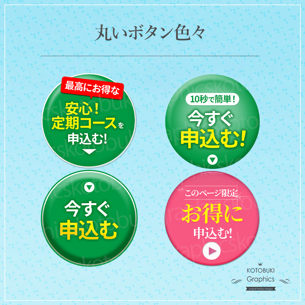 丸いCTAボタン4種類